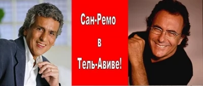 ФЕСТИВАЛЬ Сан-Ремо в Тель Авиве