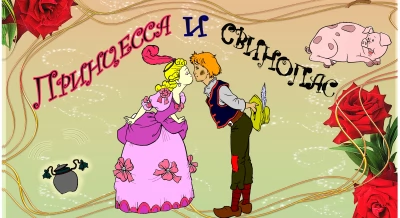ПРИНЦЕССА и СВИНОПАС